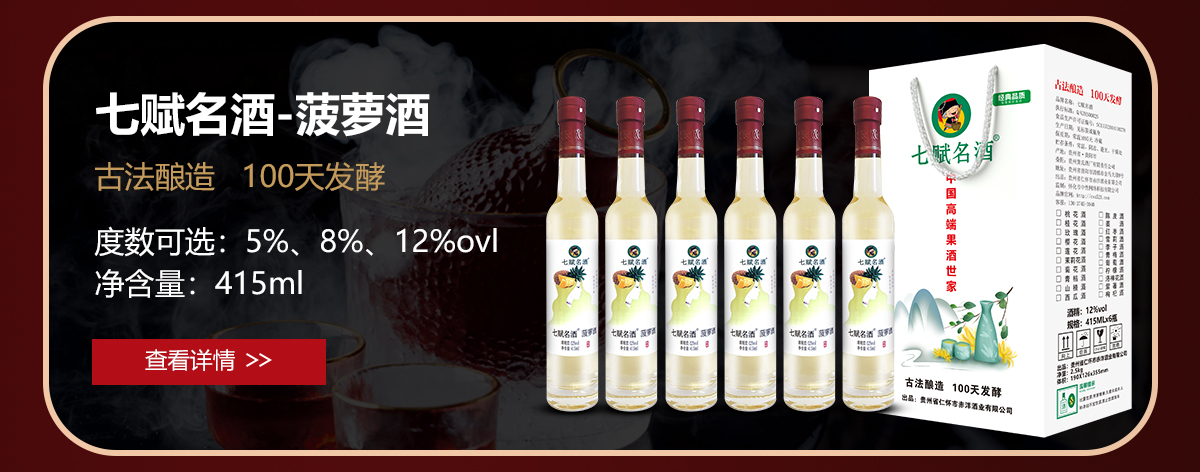 七赋名酒-菠萝酒.jpg